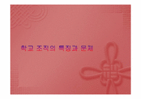 학교 조직의 특징과 문제-1