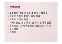학교 조직의 특징과 문제-2