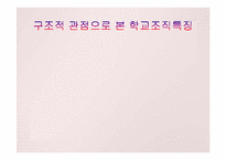 학교 조직의 특징과 문제-8
