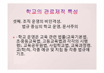학교 조직의 특징과 문제-11