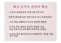 학교 조직의 특징과 문제-13