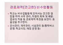 학교 조직의 특징과 문제-16