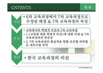 7차 교육과정 개정의 결과와 교육의 혁명적 비전 -중등 교육과정 중심으로-2