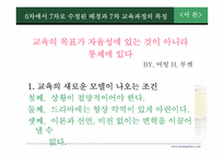 7차 교육과정 개정의 결과와 교육의 혁명적 비전 -중등 교육과정 중심으로-3