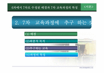 7차 교육과정 개정의 결과와 교육의 혁명적 비전 -중등 교육과정 중심으로-4