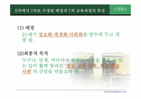 7차 교육과정 개정의 결과와 교육의 혁명적 비전 -중등 교육과정 중심으로-5