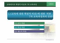 7차 교육과정 개정의 결과와 교육의 혁명적 비전 -중등 교육과정 중심으로-8