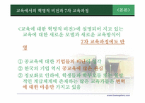 7차 교육과정 개정의 결과와 교육의 혁명적 비전 -중등 교육과정 중심으로-9