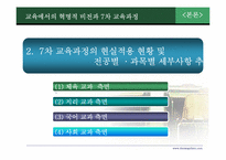 7차 교육과정 개정의 결과와 교육의 혁명적 비전 -중등 교육과정 중심으로-14
