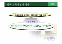 7차 교육과정 개정의 결과와 교육의 혁명적 비전 -중등 교육과정 중심으로-16