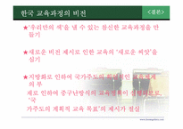 7차 교육과정 개정의 결과와 교육의 혁명적 비전 -중등 교육과정 중심으로-17
