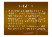 [사업계획서] 토핑제과 창업계획서-3
