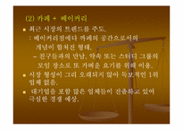 [사업계획서] 토핑제과 창업계획서-20