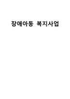 [아동복지론] 장애아동 복지사업-1
