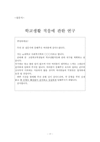 한부모가정 학생과 양부모가정 학생의 학교생활 적응비교 연구-17