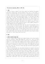 [독후감] 서번트리더십을 읽고-2