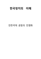인천국제공항 민영화-1
