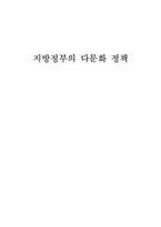 [지방행정론] 지방정부의 다문화 정책-1