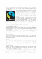 공정 무역 레포트-4