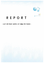 [노인교육개론] 노년기 변화 특성과 성공적인 노후 생활을 위한 대응방안-1