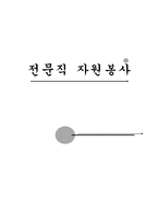 [자원봉사론] 전문직 자원봉사-1