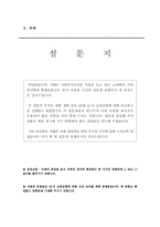 [조사론] 대학 재학 중인 20대 남,녀의 쇼핑성향에 대한 요인을 비교연구-11