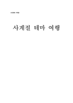 사계절 테마 여행-1