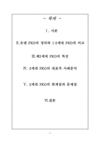 [국제기구론] 2세대 PKO-2