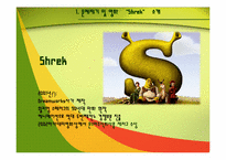 [포스트모더니즘] 슈렉과 이미지(image) 전쟁-3