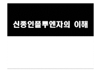 신종인플루엔자의 이해-1