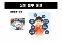 신종인플루엔자의 이해-10