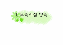 부모양육, 기타양육-6