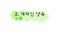 부모양육, 기타양육-17