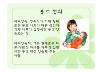 부모양육, 기타양육-19