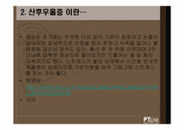 [여성교육] 산후우울증 예방과 해결을 위한 프로그램-4