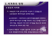 [행정학] 세계화와 행정-12