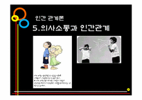 [인간관계론] 제5장 의사소통과 인간관계-1