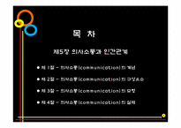 [인간관계론] 제5장 의사소통과 인간관계-2
