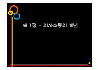 [인간관계론] 제5장 의사소통과 인간관계-3
