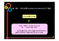 [인간관계론] 제5장 의사소통과 인간관계-4