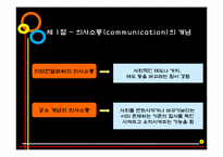 [인간관계론] 제5장 의사소통과 인간관계-6