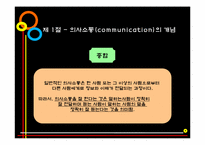 [인간관계론] 제5장 의사소통과 인간관계-7