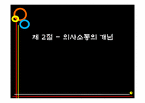 [인간관계론] 제5장 의사소통과 인간관계-9