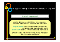 [인간관계론] 제5장 의사소통과 인간관계-13