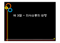 [인간관계론] 제5장 의사소통과 인간관계-17