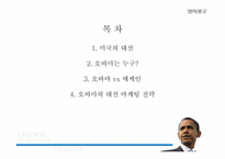 [정치광고] 오바마의 대선 마케팅 전략-2