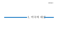 [정치광고] 오바마의 대선 마케팅 전략-3