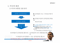 [정치광고] 오바마의 대선 마케팅 전략-4