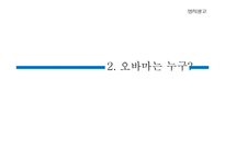 [정치광고] 오바마의 대선 마케팅 전략-7