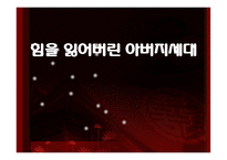 [사회현상] 성차별 역전현상 &(힘을 잃어버린) 아버지 세대-15